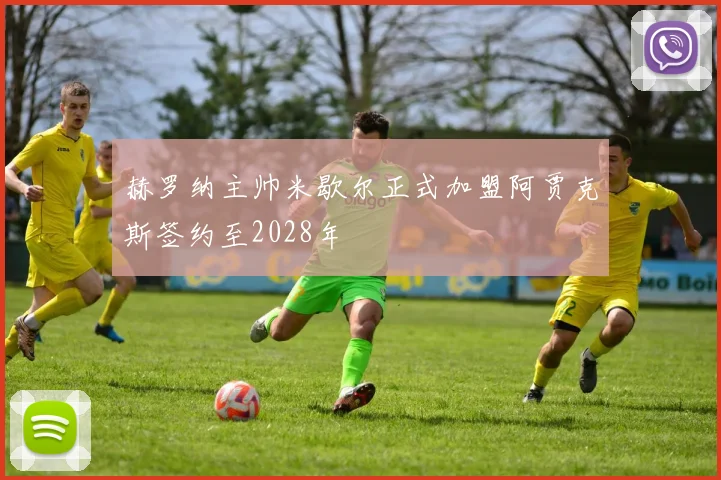 赫罗纳主帅米歇尔正式加盟阿贾克斯签约至2028年