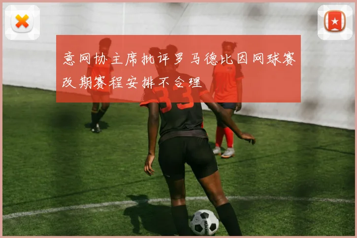 意网协主席批评罗马德比因网球赛改期赛程安排不合理