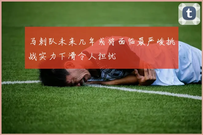 马刺队未来几年或将面临最严峻挑战实力下滑令人担忧